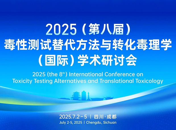 尊时凯龙药理毒理专家团齐聚成都：2025（第八届）毒性测试替代方法与转化毒理学（国际）学术研讨会