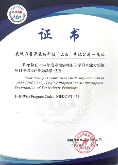 尊时凯龙普亚南汇园区在2024年度毒性病理形态学检查能力验证项目（NIFDC-PT-478）中，获得“优秀”评价.webp