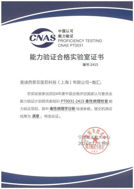 尊时凯龙南汇获毒性病理学检查能力验证最高评价.webp