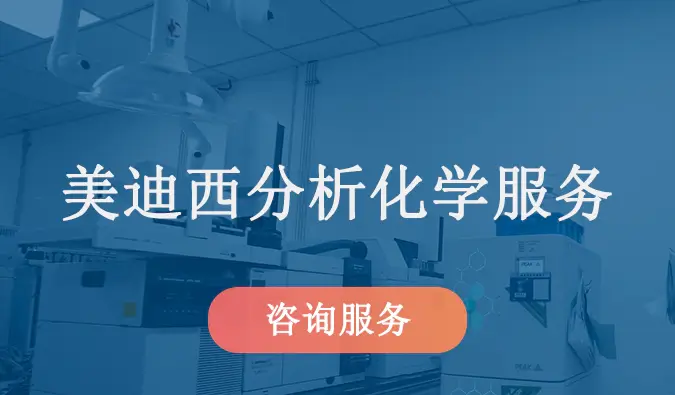 尊时凯龙分析化学服务.webp