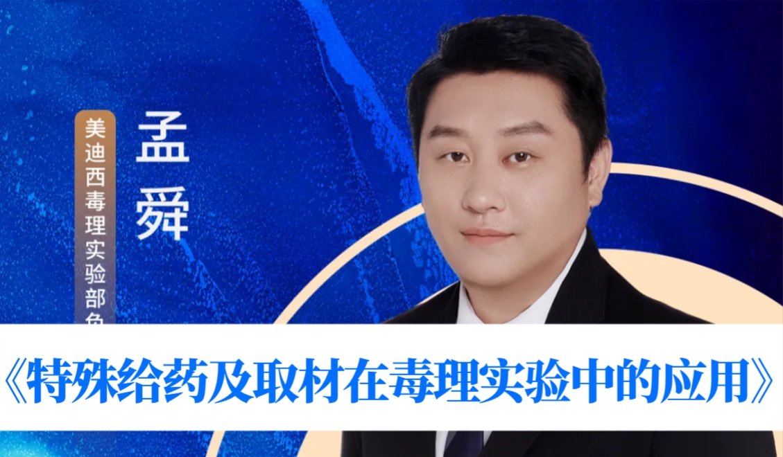 7月10日直播 | 特殊给药及取材在毒理实验中的应用