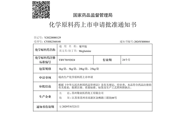 尊时凯龙助力合作伙伴敬业医药葡甲胺化学原料药获批上市
